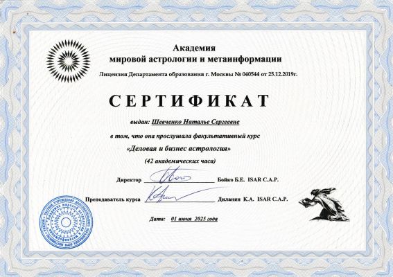 Профессиональный астролог Наталья Шевченко