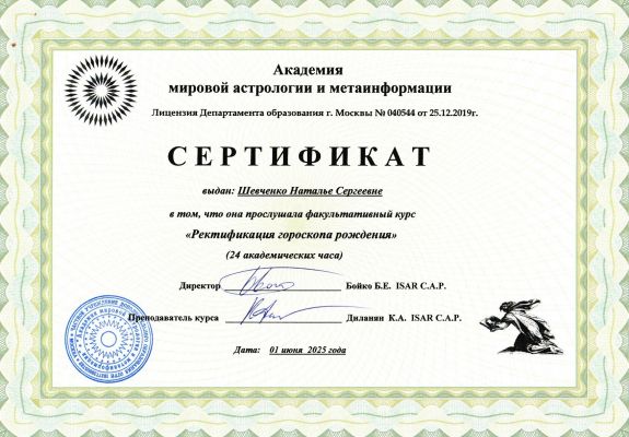 Профессиональный астролог Наталья Шевченко