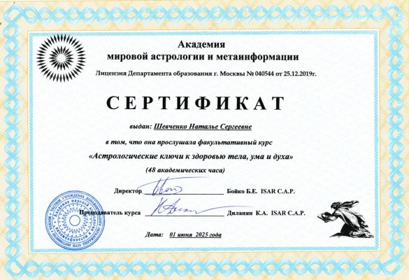 Профессиональный астролог Наталья Шевченко