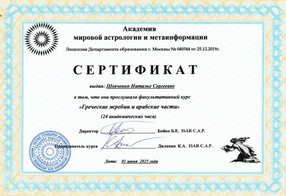 Профессиональный астролог Наталья Шевченко
