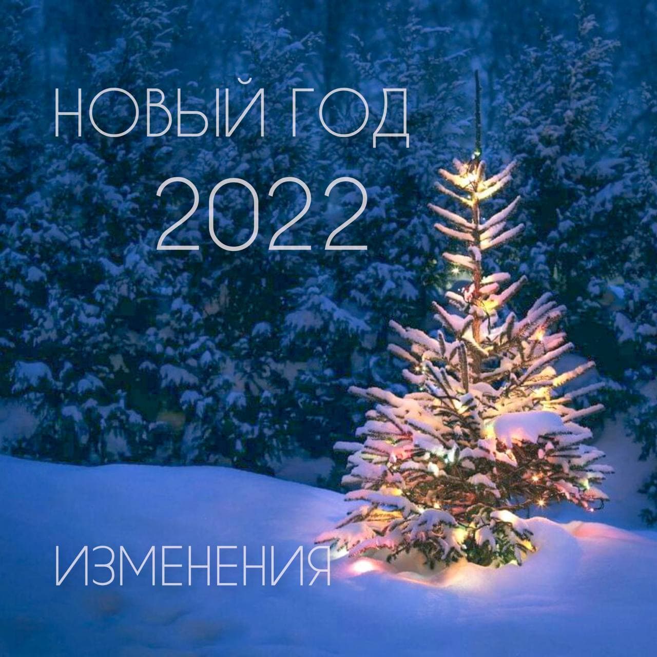 Новый год 2022: изменения
